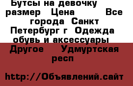 Бутсы на девочку 25-26 размер › Цена ­ 700 - Все города, Санкт-Петербург г. Одежда, обувь и аксессуары » Другое   . Удмуртская респ.